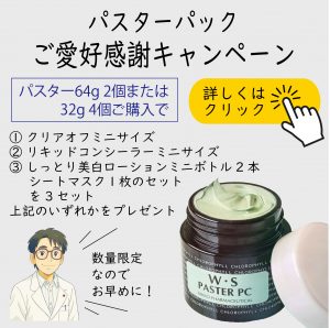 パスターパックご愛好感謝キャンペーン