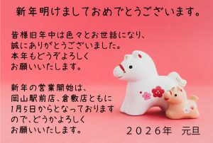 2026新年岡山美顔センター